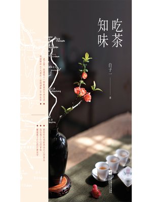 cover image of 吃茶知味